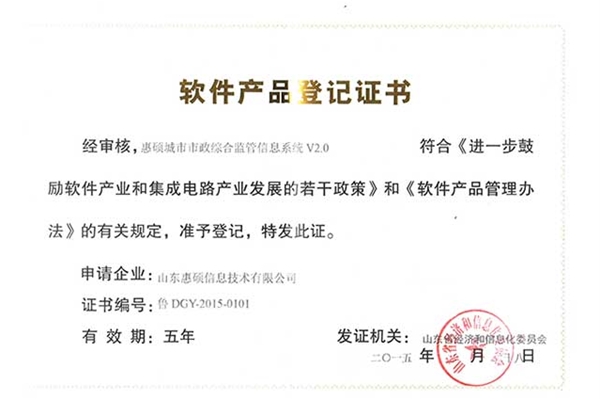 惠硕城市市政综合监管信息系统产品登记证书