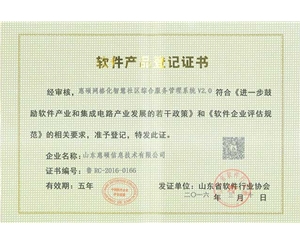 惠硕网格化智慧社区综合服务管理系统产品登记证书