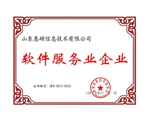 软件服务业企业证书-济南市软件行业协会